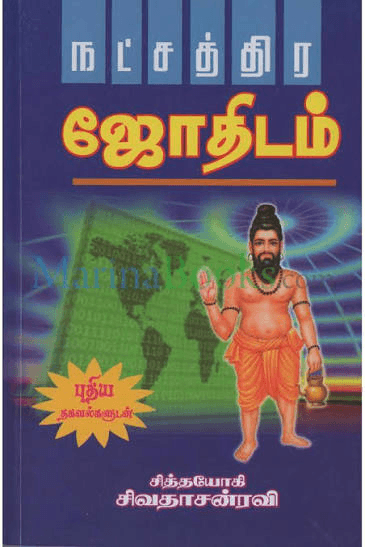 நட்சத்திர ஜோதிடம் (Used - Excellent Condition)