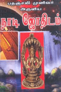 பதஞ்சலி முனிவர் அருளிய நாடி ஜோதிடம் - Image 1