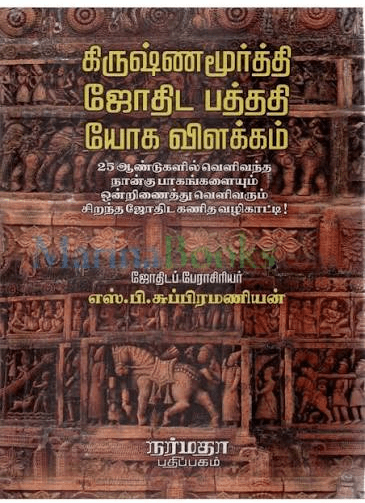 கிருஷ்ணமூர்த்தி ஜோதிட பத்ததி யோக விளக்கம்
