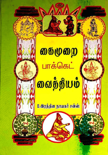 கைமுறை பாக்கெட் வைத்தியம் - Image 1
