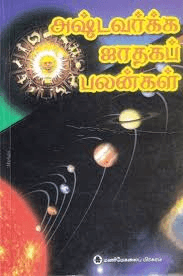 அஷ்டவர்க்க ஜாதகப் பலன்கள்