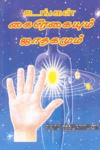 உங்கள் கைரேகையும் ஜாதகமும்