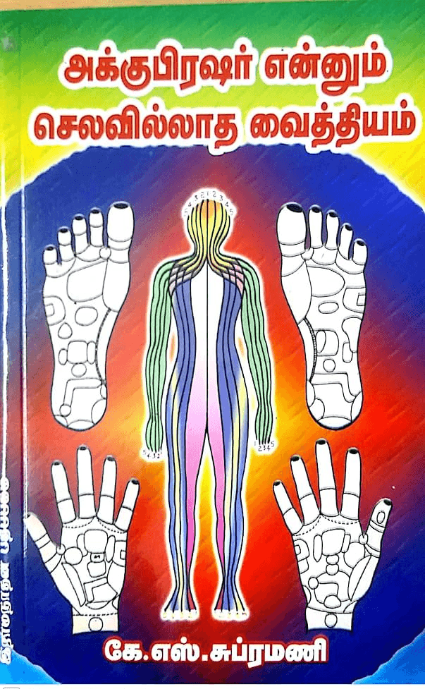 அக்குபிரஷர் என்னும் செலவில்லாத வைத்தியம்