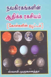 நவகிரகங்களின் ஆதிக்க ரகசியம் (கோள்களின் ஆட்டம்) - Image 1
