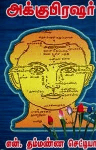 அக்குபிரஷர்