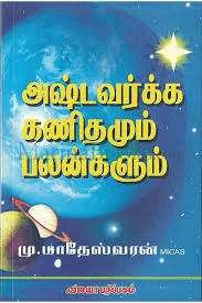 அஷ்டவர்க்க கணிதமும் பலன்களும்