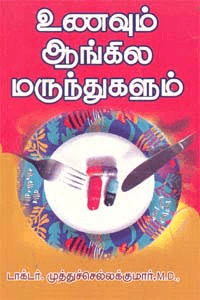 உணவும் ஆங்கில மருந்துகளும் - Image 1