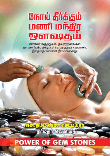 நோய் தீர்க்கும் மணி மந்திர ஔஷதம் - Image 1