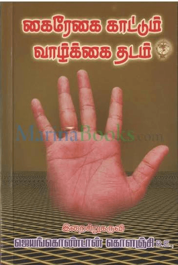கைரேகை காட்டும் வாழ்க்கை தடம் - Image 1