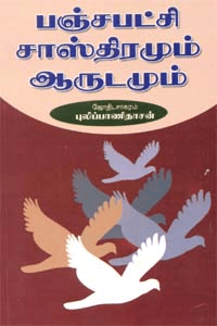 பஞ்சபட்சி சாஸ்திரமும் ஆருடமும் - Image 1