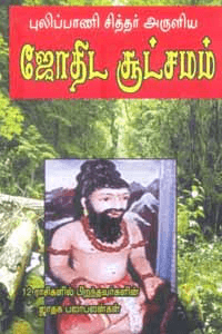புலிப்பாணி சித்தர் அருளிய ஜோதிட சூட்சமம் - Image 1