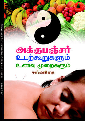 அக்குபஞ்சர் உடற்கூறுகளும் உணவு முறைகளும்